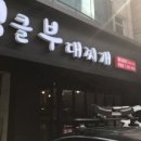엉클돈까스 이미지