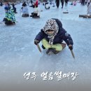 대구 근교 성주 얼음썰매 후기 및 팁 정보