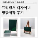 [리뷰] 프리랜서 디자이너 명함제작 후기 (#디모디자인 주문제작 #변호사 명함 추천)