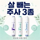 지안마디내과의원 | 살 빼는 주사 이름 3종 비교와 비용 정리