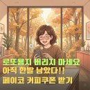 낙첨 로또 활용법 PAYCO 앱으로 커피 쿠폰 받는 방법