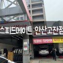 스피드메이트 와동점 이미지