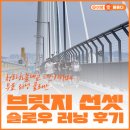 하늘대로5 | 청라하늘대교 더스카이184 무료 러닝 클래스｜브릿지 선셋 슬로우 러닝 후기