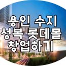 롯데몰성복점 이미지