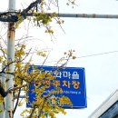 동화마을공영주차장 이미지