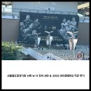 V-2 | 서울월드컵경기장 좌석 시야 서측 W-V &amp; 2025 아이콘매치2 직관 후기