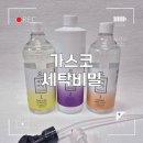 가스코세탁 | 흰옷얼룩 원인별 맞춤 얼룩제거제! 간편하게 뿌리기만 하면 되는 가스코 세탁비밀 사용 후기