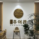 판암역 2번출구 | 회식장소로도 제격인 화담추어관(feat.대전 판암동맛집)