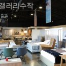 가구갤러리수작