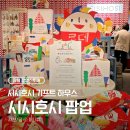 일광크리닝 | [잠실가볼만한곳] 김참새 X 시시호시 '기프트 하우스' 팝업스토어 방문 후기 (ft.굿즈 라인업)