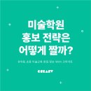 디오의미술정원미술교습소 | 미술학원 홍보 전략은 어떻게 짜야 할까? | 온/오프라인 효과적으로 활용하는 법