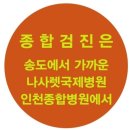 의료법인 나사렛의료재단 나사렛국제병원 이미지