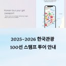 집속의집우포늪감동공간 | 2025~2026 한국관광 100선 스탬프 투어, 참여 방법부터 경품까지 완벽 가이드!