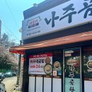 바우네 나주곰탕 이미지