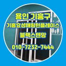 플레이스하지 | 용인 방충망 기흥구 영덕동 기흥효성해링턴플레이스 블랙스텐망 교체 후기