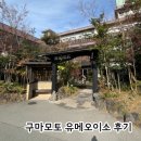 또오이소 | 9개월 아기와 구마모토 여행 | 아기 동반 가능 료칸 유메오이소 후기