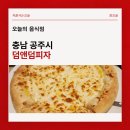 덤앤덤치킨 | 공주여행 중 방문한 피자맛집 덤앤덤피자, 크림치즈 피자 찐맛 후기