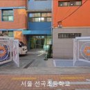 선곡초등학교 이미지