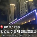 두근두근작은도서관 (마고정 3단지 도서관) | 울산 남구 야음동 <번영로하늘채센트럴파크, 더샵번영로센트로> 신혼부부/울산 신혼집 야간 임장 후기