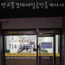 판교풍경채제일공인중개사사무소 이미지