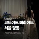 에이플랜모먼츠 | 서울 스몰 호텔 웨딩 장소가 고민이라면?_ 코트야드 메리어트 서울 명동 정보 및 예산 (feat. 웨딩 쇼...