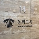 화남빌딩 | 친구 생일 모임으로 다녀온 강남 뷰맛집 선릉역 한정식 &lt;동화고옥 선릉점&gt; 금란 갈비 코스 후기