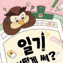 [책읽는곰] 어린이의 읽기 독립을 돕는 678 읽기 독립 여덟 번째 책, 《일기 어떻게 써?》 이미지