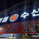 몽돌회수산