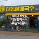 김해할매집 | [김해] 대동 맛집 추천｜13년 연속 블루리본 대동할매국수 후기