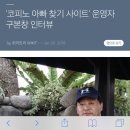 ‘코피노 아빠 찾기 사이트’ 운영자 구본창 인터뷰 이미지