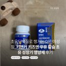 키앤키즈의원 | 초유단백질로 챙기는 어린이성장, 키앤커 키즈엔 우유 칼슘 초유 성장기 영양제 후기