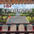 (주)펫츠아일랜드 옥포점 | 거제 아이와 가볼만한곳 개원 30주년 옥포대첩기념공원 숲놀이터 역사체험