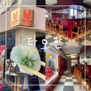 스핀오프 | 부산 광안리에서 즐기는 홍콩여행, 타오판 후기 | 딤타오 스핀오프