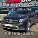 (주)쌍용자동차송탄정비센터 | 평택 벤츠 GLC220D 배터리 교체｜X253 AGM 80Ah 방문장착｜로케트밧데리 평택상사