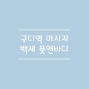 케이제이파트너스 - 군산시 양안로 75-7 | 구로디지털단지 24시 마사지 '백세 풋앤바디'