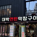 서정역로26번길11 | #636 평택맛집 서정리역 맛집 찾는다면 연탄향 제대로인 @대박연탄막창구이 🤤