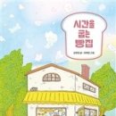 행복을굽는시간 이미지