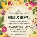 [9월] 블룸&비욘드 : 꽃과 인문학의 감성여행_박혜은 강사(서울시관악복합평생교육센터) 이미지