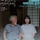 연극 아버지와 살면 이미지