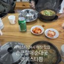 손큰할매순대국 | 라페스타 맛집 추천 [손큰할매 순대국 라페스타점] 내돈내산 솔직 후기 (24시,해장맛집)