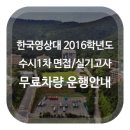 당진종합복지관 앞 사거리-S호텔 앞 사거리 | 한국영상대 2016학년도 수시1차 면접/실기고사 무료차량 운행안내