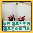 통탄시네스타 앞 | 화성 동탄 셀프사진관 셀프온스튜디오 자세한 이용후기