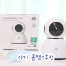 플러스 홈 | 아기 홈캠 추천 홈카메라 헤이홈 프로 플러스 CCTV 사용 후기