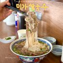 이마트24RDMC중앙점 | 안산 쌀국수 맛집 진짜 베트남 현지 느낌 나는 미가쌀국수 안산중앙점 솔직 후기