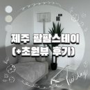 팜팜스테이 이미지