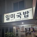 일미돼지국밥집