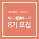 이니네일