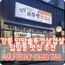 F101 | 강릉 입암솥뚜껑삼겹살 입암동맛집 추천