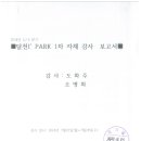 2024년 2/4분기 달천I'PARK 1차 자체 감사 보고서 이미지