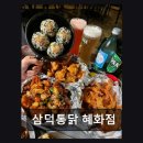 삼덕통닭 - 부평구 시장로30번길 11 | 삼덕통닭